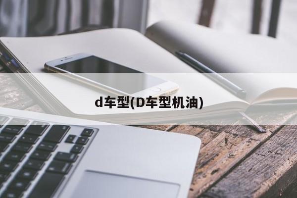 d车型(D车型机油)
