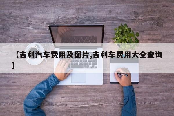 【吉利汽车费用及图片,吉利车费用大全查询】