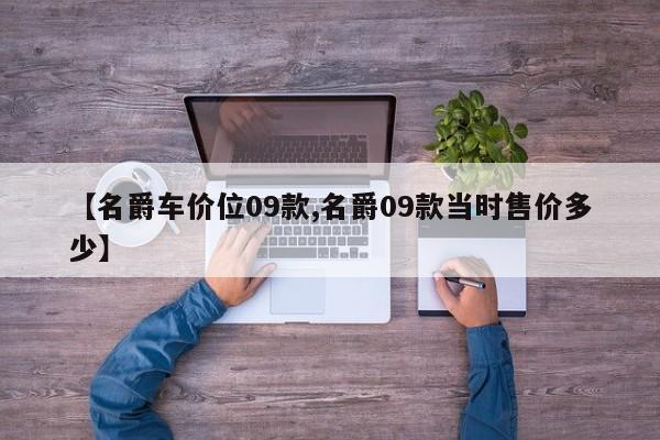 【名爵车价位09款,名爵09款当时售价多少】