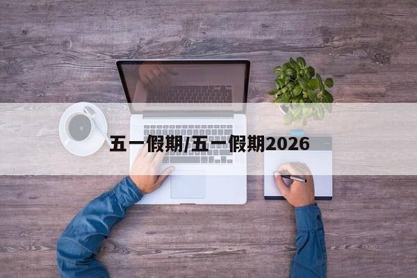 五一假期/五一假期2026
