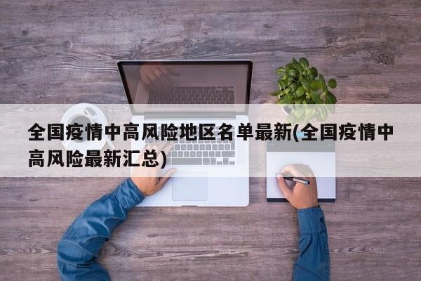 全国疫情中高风险地区名单最新(全国疫情中高风险最新汇总)
