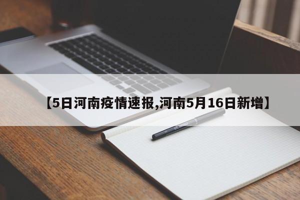 【5日河南疫情速报,河南5月16日新增】