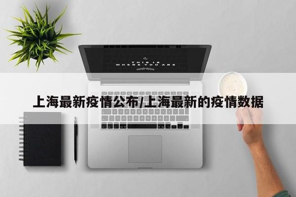 上海最新疫情公布/上海最新的疫情数据