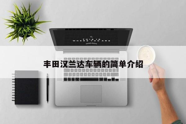 丰田汉兰达车辆的简单介绍