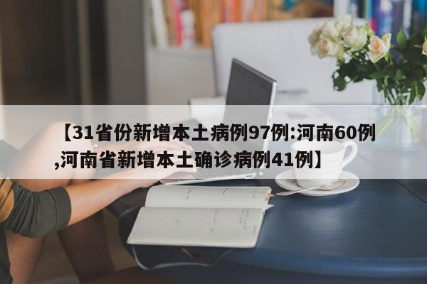 【31省份新增本土病例97例:河南60例,河南省新增本土确诊病例41例】