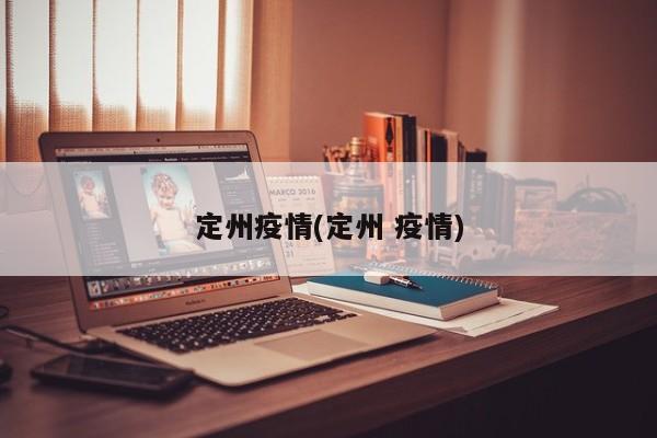 定州疫情(定州 疫情)