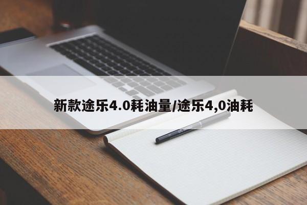 新款途乐4.0耗油量/途乐4,0油耗