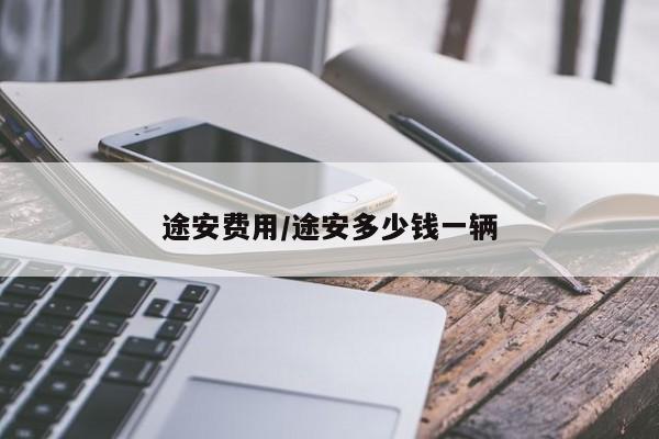 途安费用/途安多少钱一辆