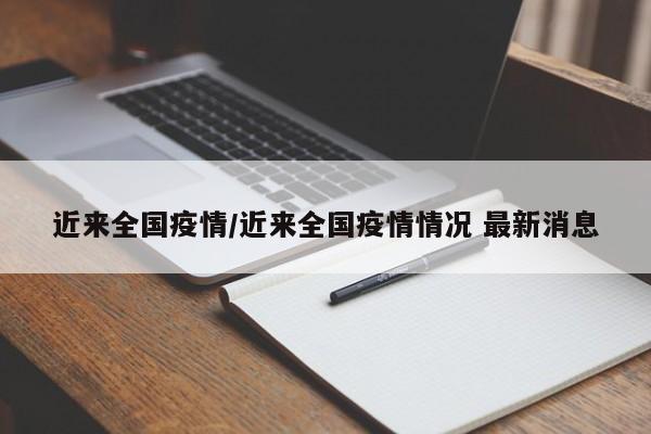 近来全国疫情/近来全国疫情情况 最新消息