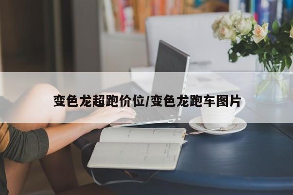 变色龙超跑价位/变色龙跑车图片