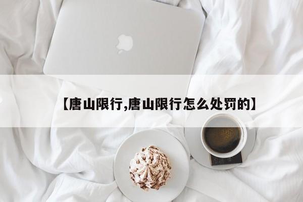 【唐山限行,唐山限行怎么处罚的】