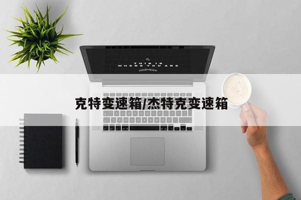 克特变速箱/杰特克变速箱