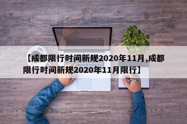【成都限行时间新规2020年11月,成都限行时间新规2020年11月限行】