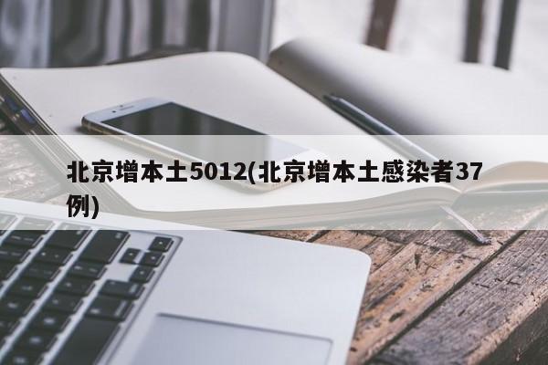 北京增本土5012(北京增本土感染者37例)