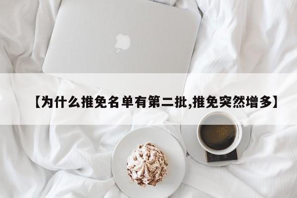 【为什么推免名单有第二批,推免突然增多】