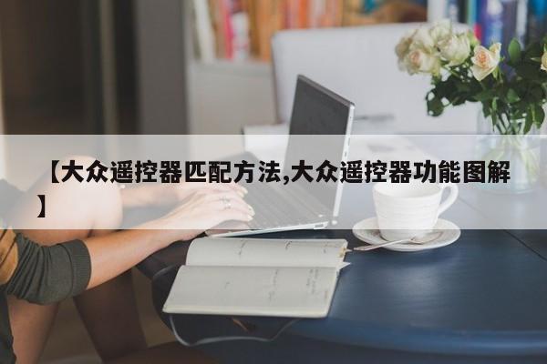 【大众遥控器匹配方法,大众遥控器功能图解】