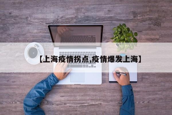 【上海疫情拐点,疫情爆发上海】