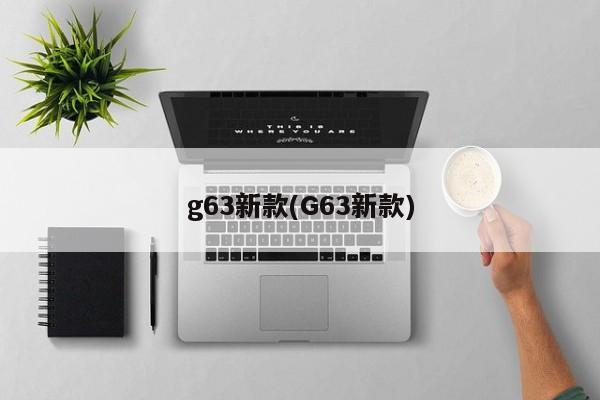 g63新款(G63新款)
