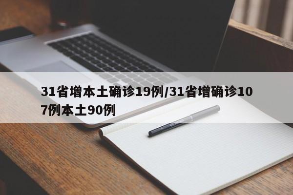 31省增本土确诊19例/31省增确诊107例本土90例