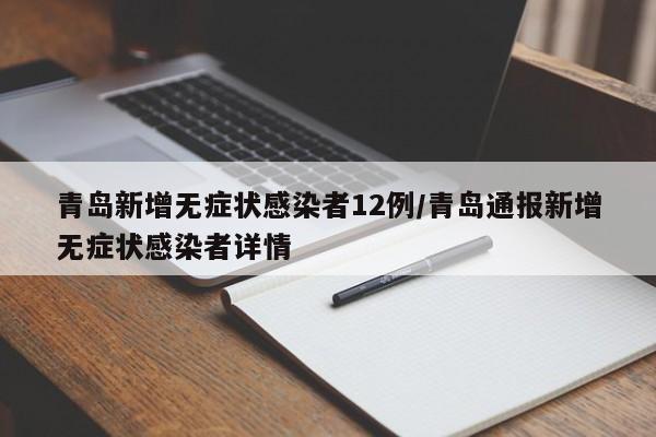 青岛新增无症状感染者12例/青岛通报新增无症状感染者详情