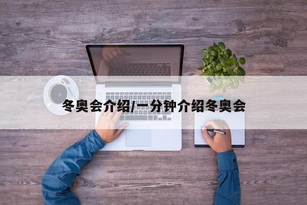 冬奥会介绍/一分钟介绍冬奥会