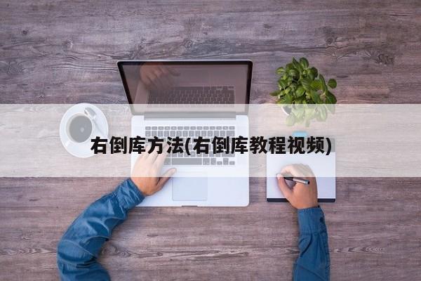右倒库方法(右倒库教程视频)
