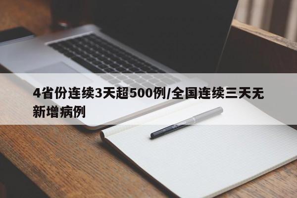 4省份连续3天超500例/全国连续三天无新增病例