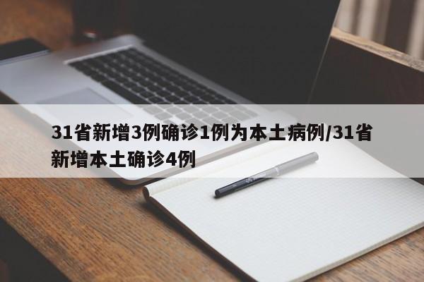 31省新增3例确诊1例为本土病例/31省新增本土确诊4例