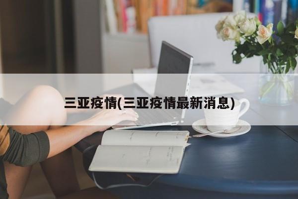 三亚疫情(三亚疫情最新消息)