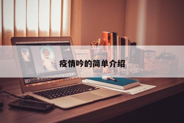 疫情吟的简单介绍
